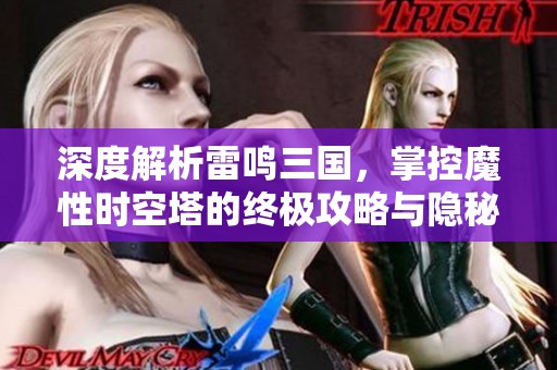 深度解析雷鸣三国，掌控魔性时空塔的终极攻略与隐秘技巧