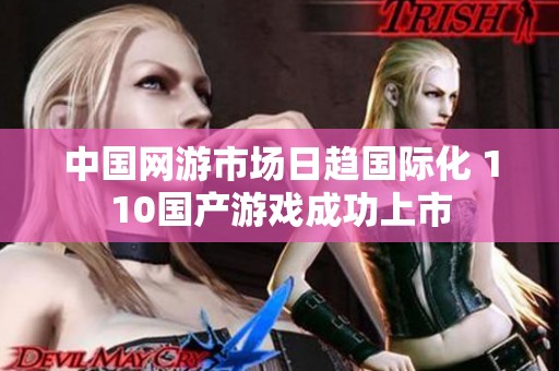 中国网游市场日趋国际化 110国产游戏成功上市