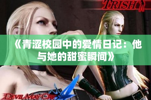 《青涩校园中的爱情日记：他与她的甜蜜瞬间》