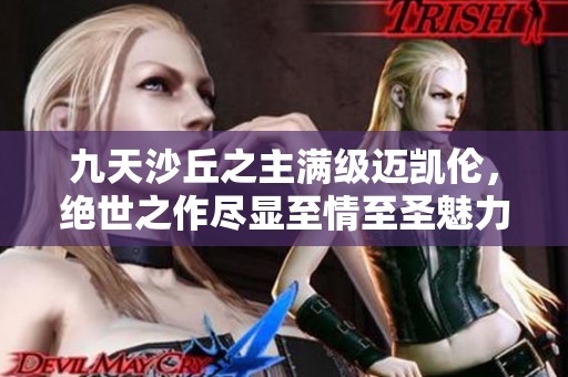 九天沙丘之主满级迈凯伦，绝世之作尽显至情至圣魅力