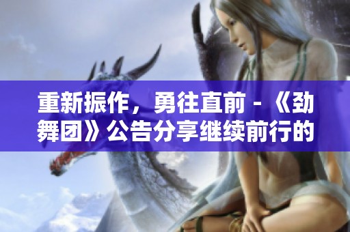 重新振作，勇往直前 - 《劲舞团》公告分享继续前行的动力