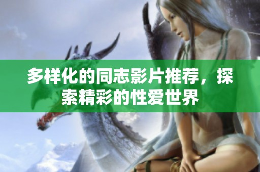 多样化的同志影片推荐，探索精彩的性爱世界