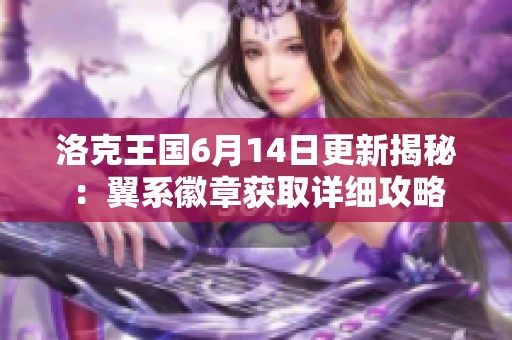 洛克王国6月14日更新揭秘：翼系徽章获取详细攻略