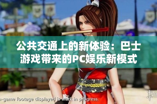 公共交通上的新体验：巴士游戏带来的PC娱乐新模式