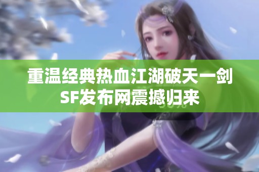 重温经典热血江湖破天一剑SF发布网震撼归来