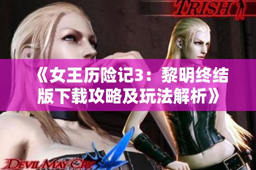 《女王历险记3：黎明终结版下载攻略及玩法解析》