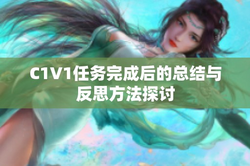 C1V1任务完成后的总结与反思方法探讨