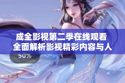 成全影视第二季在线观看 全面解析影视精彩内容与人物发展