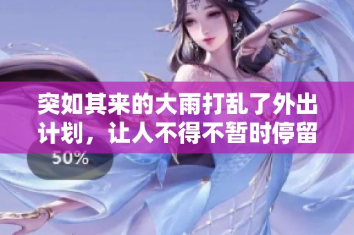 突如其来的大雨打乱了外出计划，让人不得不暂时停留避雨