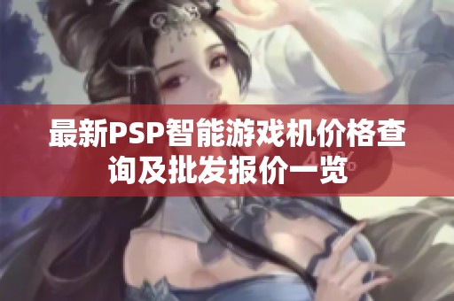 最新PSP智能游戏机价格查询及批发报价一览