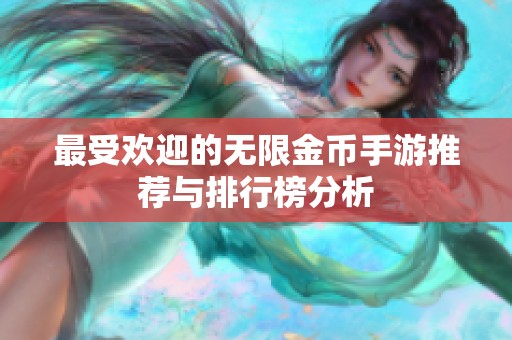 最受欢迎的无限金币手游推荐与排行榜分析