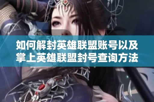 如何解封英雄联盟账号以及掌上英雄联盟封号查询方法详解