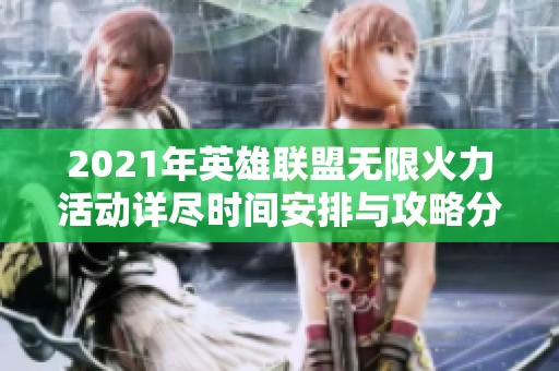 2021年英雄联盟无限火力活动详尽时间安排与攻略分享