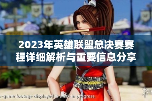 2023年英雄联盟总决赛赛程详细解析与重要信息分享