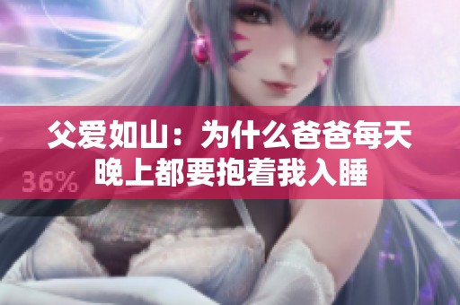 父爱如山：为什么爸爸每天晚上都要抱着我入睡