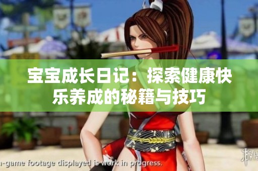 宝宝成长日记：探索健康快乐养成的秘籍与技巧