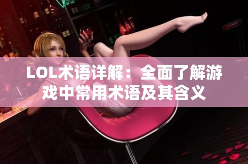 LOL术语详解：全面了解游戏中常用术语及其含义