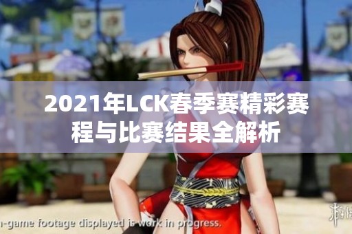 2021年LCK春季赛精彩赛程与比赛结果全解析
