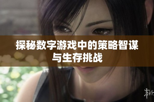 探秘数字游戏中的策略智谋与生存挑战