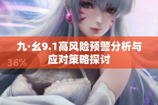 九·幺9.1高风险预警分析与应对策略探讨