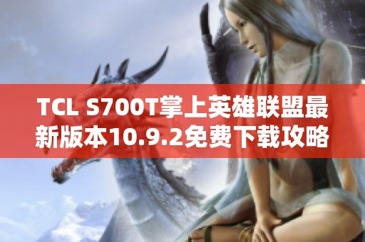TCL S700T掌上英雄联盟最新版本10.9.2免费下载攻略