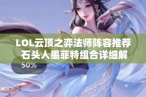 LOL云顶之弈法师阵容推荐 石头人墨菲特组合详细解析