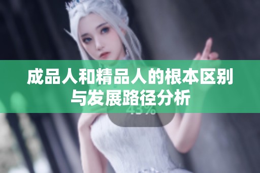 成品人和精品人的根本区别与发展路径分析