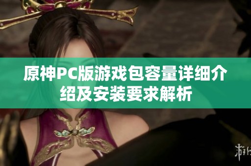 原神PC版游戏包容量详细介绍及安装要求解析