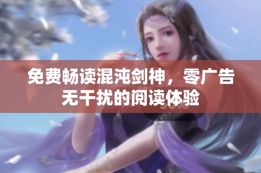 免费畅读混沌剑神，零广告无干扰的阅读体验