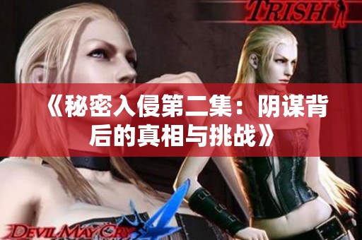 《秘密入侵第二集：阴谋背后的真相与挑战》
