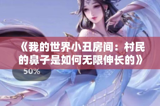 《我的世界小丑房间：村民的鼻子是如何无限伸长的》
