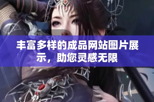 丰富多样的成品网站图片展示，助您灵感无限