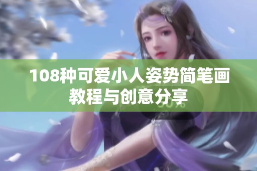 108种可爱小人姿势简笔画教程与创意分享