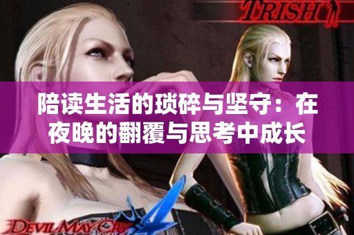 陪读生活的琐碎与坚守：在夜晚的翻覆与思考中成长