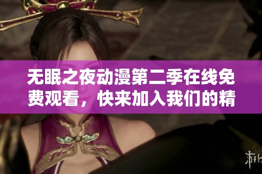 无眠之夜动漫第二季在线免费观看，快来加入我们的精彩旅程