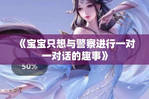 《宝宝只想与警察进行一对一对话的趣事》