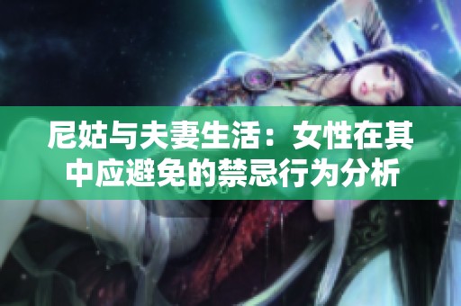 尼姑与夫妻生活：女性在其中应避免的禁忌行为分析