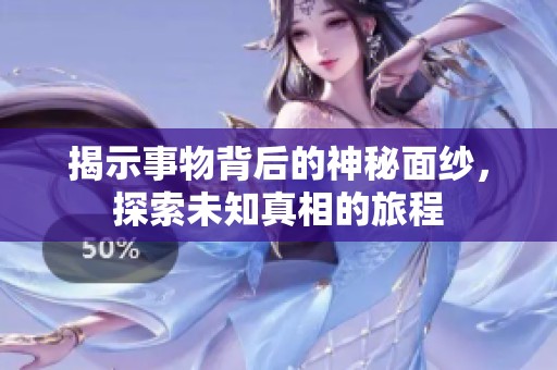 揭示事物背后的神秘面纱，探索未知真相的旅程