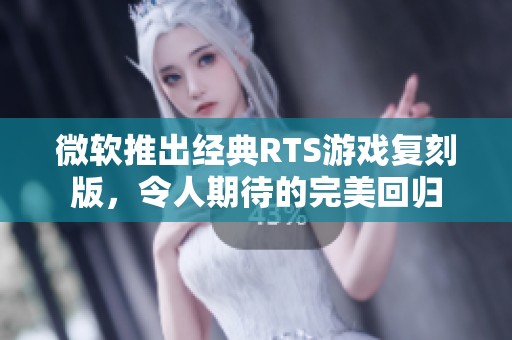 微软推出经典RTS游戏复刻版，令人期待的完美回归