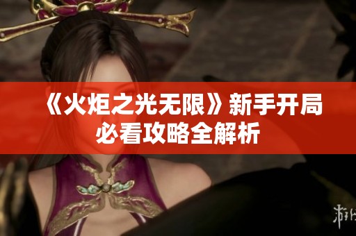 《火炬之光无限》新手开局必看攻略全解析