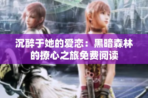沉醉于她的爱恋：黑暗森林的撩心之旅免费阅读