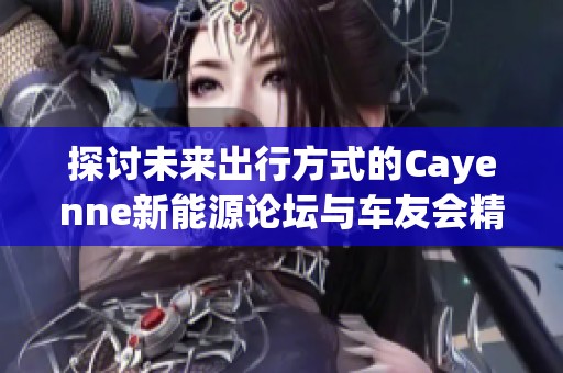 探讨未来出行方式的Cayenne新能源论坛与车友会精彩回顾