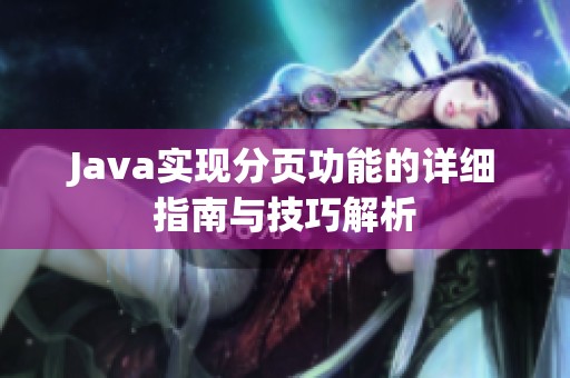Java实现分页功能的详细指南与技巧解析