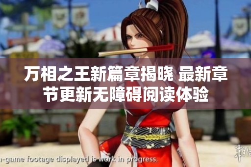 万相之王新篇章揭晓 最新章节更新无障碍阅读体验