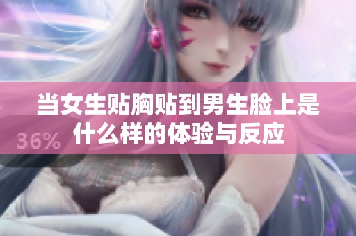 当女生贴胸贴到男生脸上是什么样的体验与反应