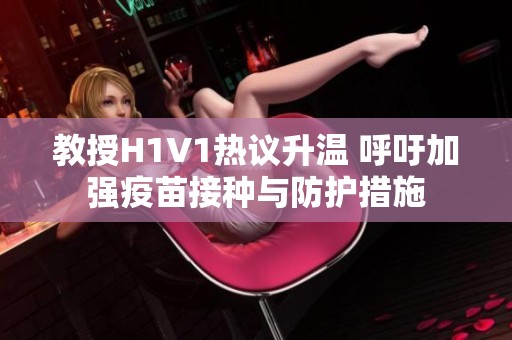 教授H1V1热议升温 呼吁加强疫苗接种与防护措施