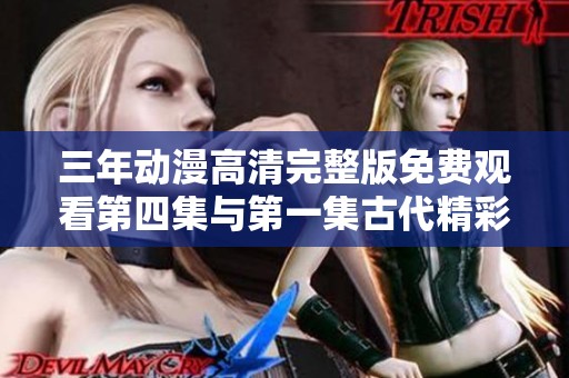 三年动漫高清完整版免费观看第四集与第一集古代精彩回顾