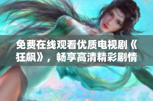 免费在线观看优质电视剧《狂飙》，畅享高清精彩剧情盛宴