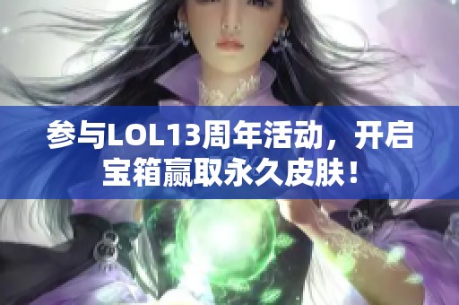 参与LOL13周年活动，开启宝箱赢取永久皮肤！