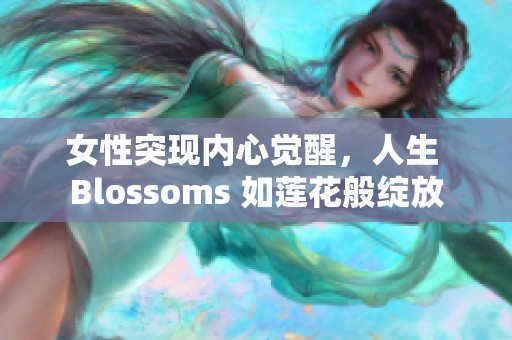 女性突现内心觉醒，人生 Blossoms 如莲花般绽放